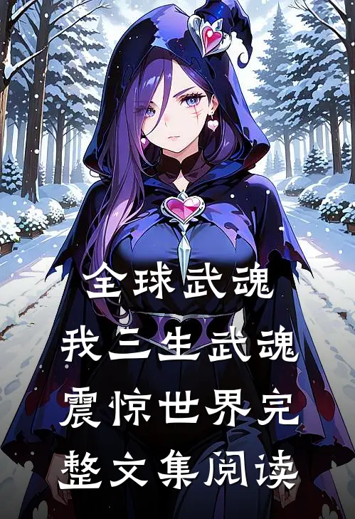 全球武魂：我三生武魂，震惊世界完整文集阅读