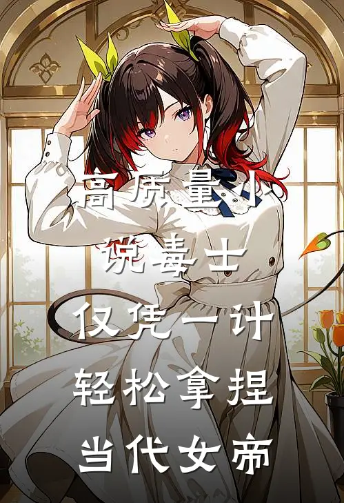 高质量小说毒士：仅凭一计，轻松拿捏当代女帝