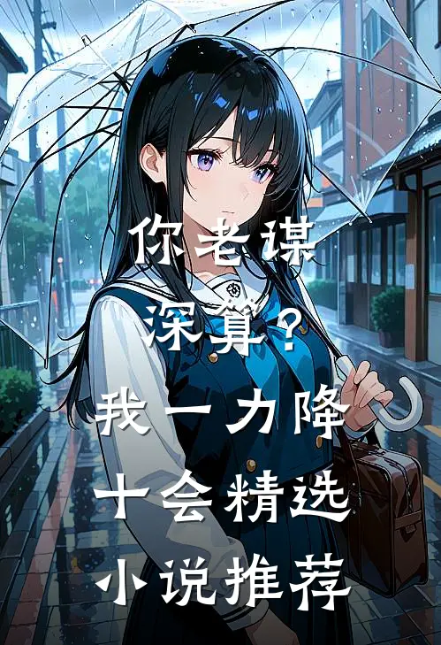 你老谋深算？我一力降十会精选小说推荐