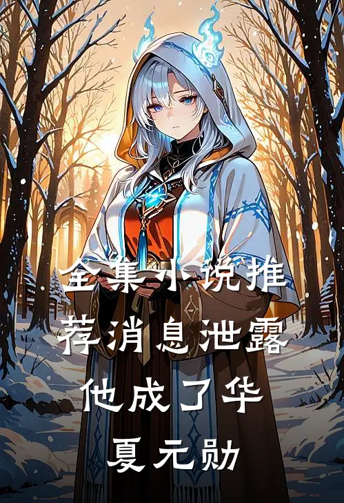 全集小说推荐消息泄露，他成了华夏元勋