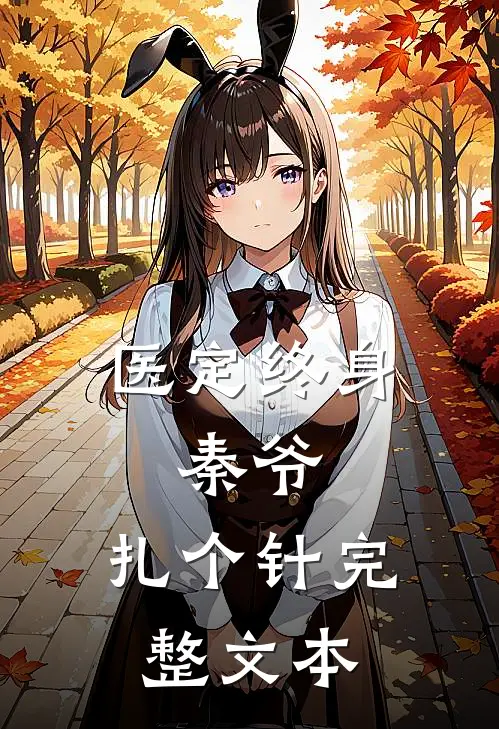 医定终身：秦爷，扎个针完整文本