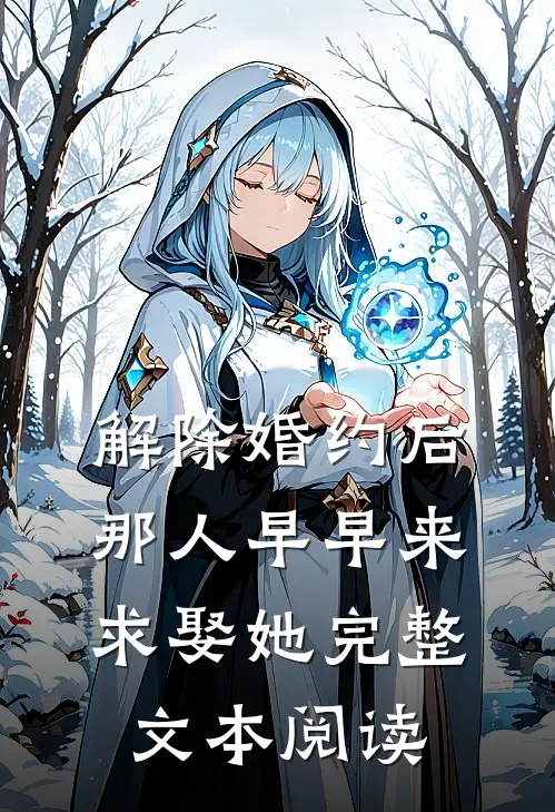 解除婚约后，那人早早来求娶她完整文本阅读
