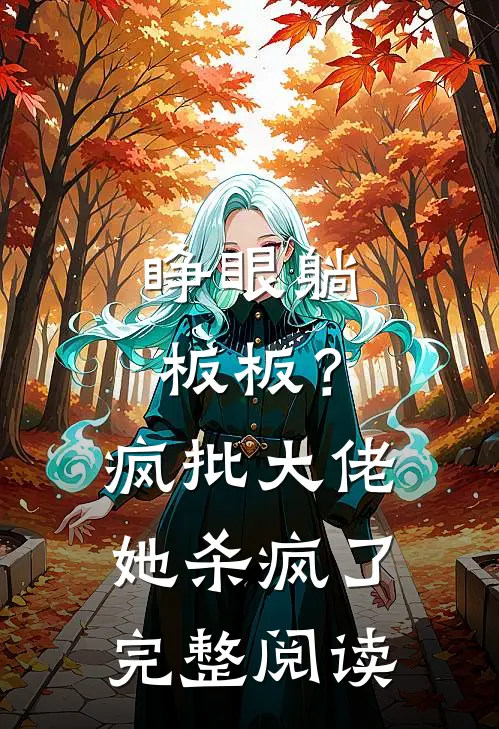 睁眼躺板板？疯批大佬她杀疯了完整阅读