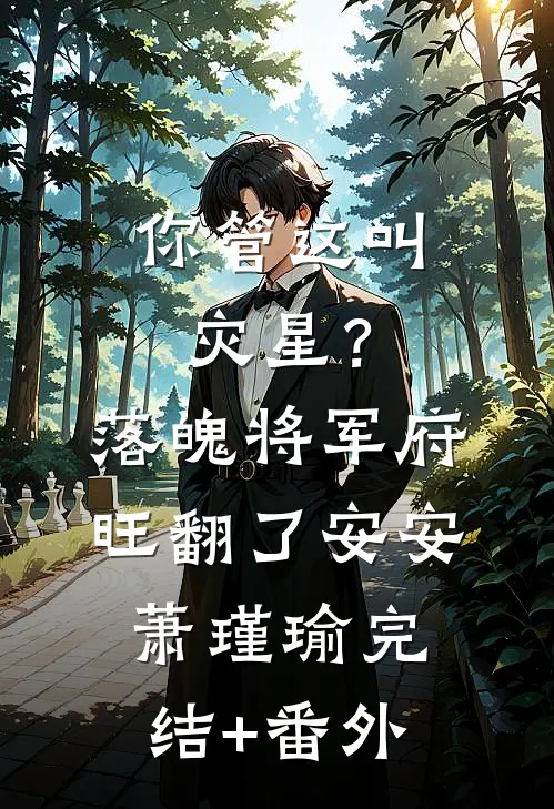 孝了么APP积分不够，这个家我不要了全文章节