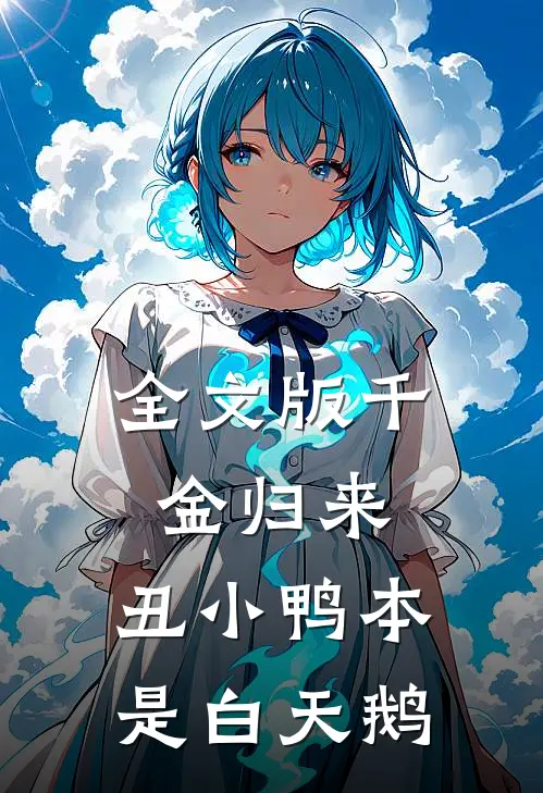 全文版千金归来：丑小鸭本是白天鹅
