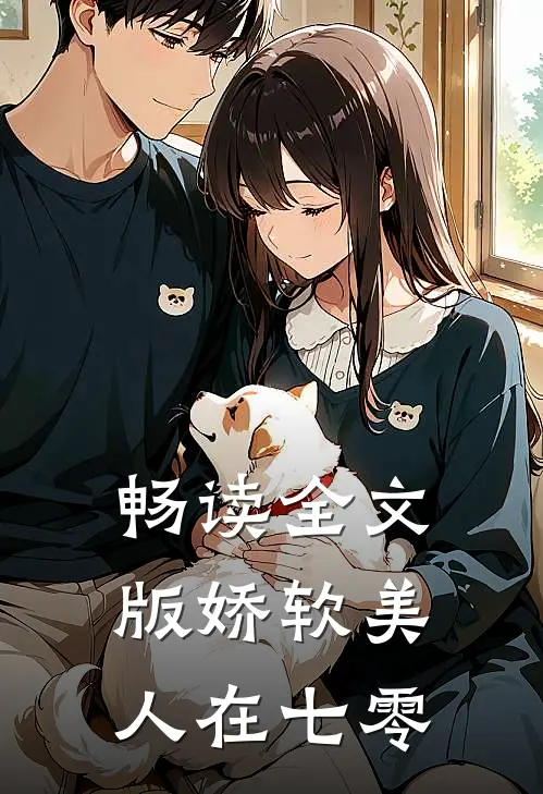 畅读全文版娇软美人在七零