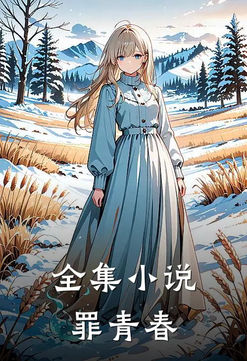 全集小说罪青春