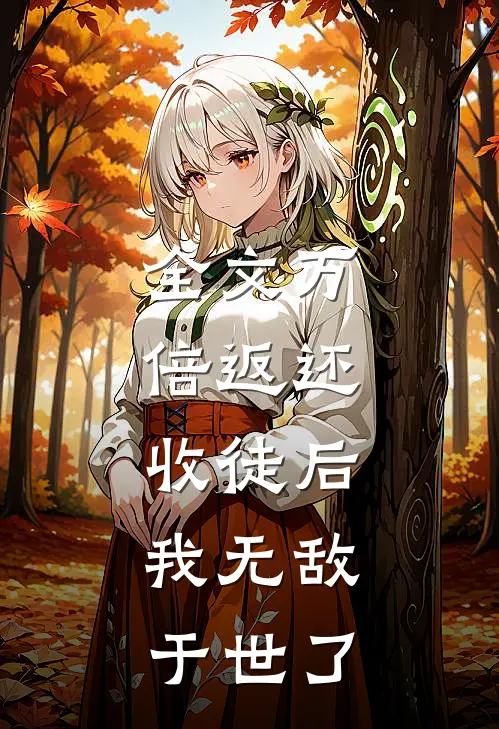 全文万倍返还：收徒后，我无敌于世了