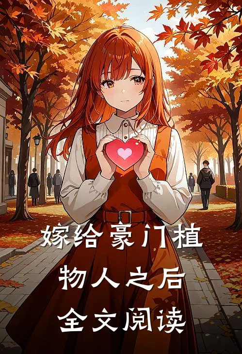 嫁给豪门植物人之后全文阅读