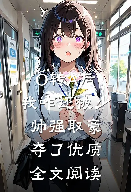 O转A后，我咋还被少帅强取豪夺了优质全文阅读