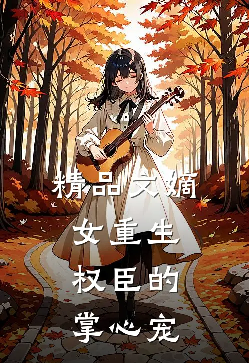 精品文嫡女重生：权臣的掌心宠