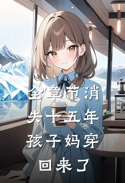 全章节消失十五年，孩子妈穿回来了