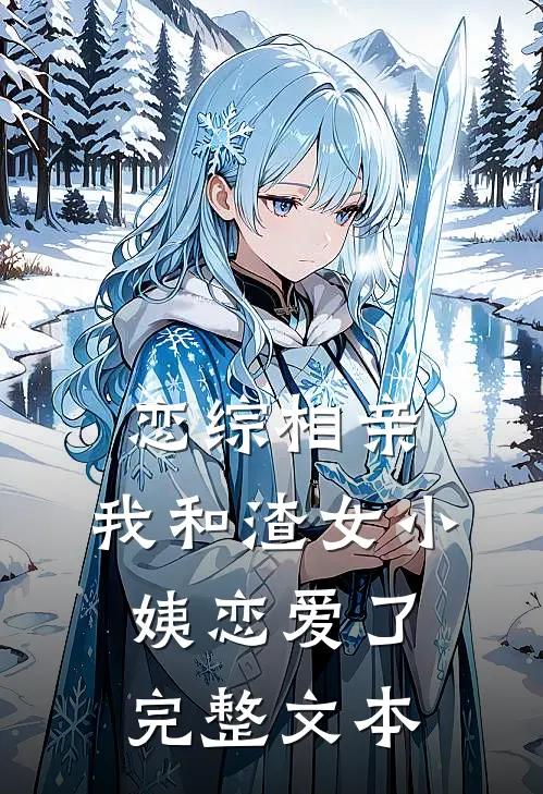 恋综相亲：我和渣女小姨恋爱了完整文本
