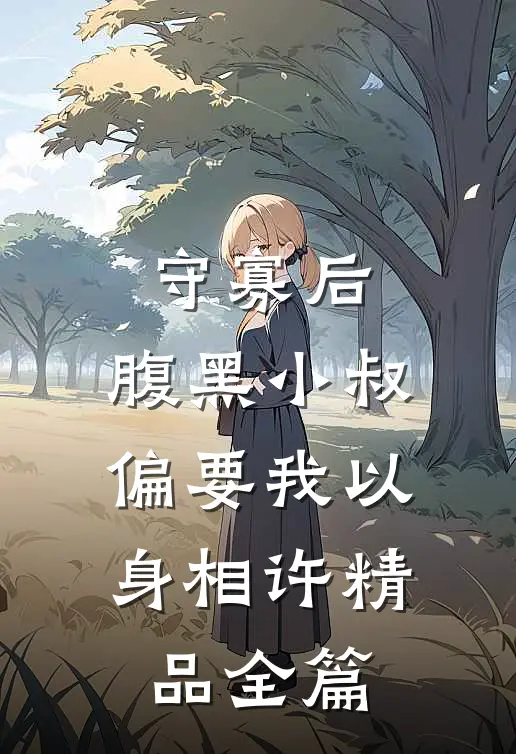 守寡后，腹黑小叔偏要我以身相许精品全篇