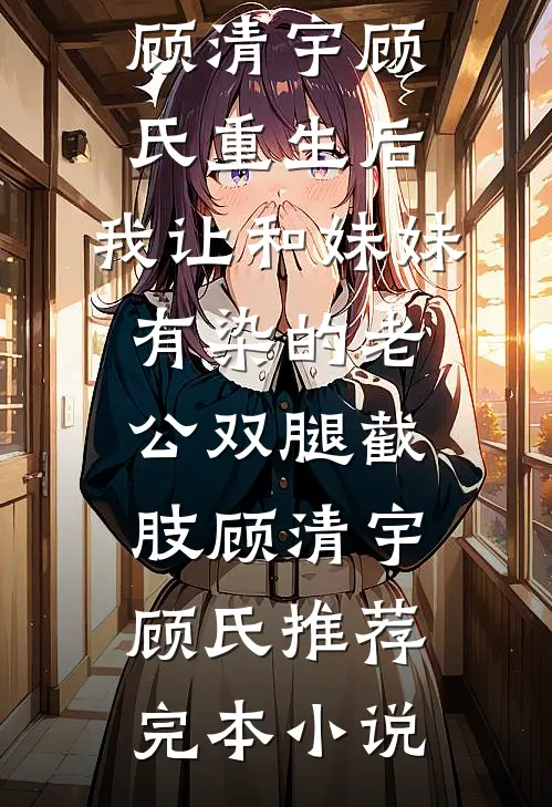 京圈大佬的强制爱：三次帮忙要我偿全篇