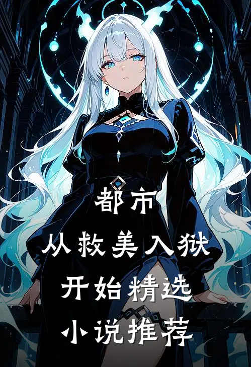 都市：从救美入狱开始精选小说推荐