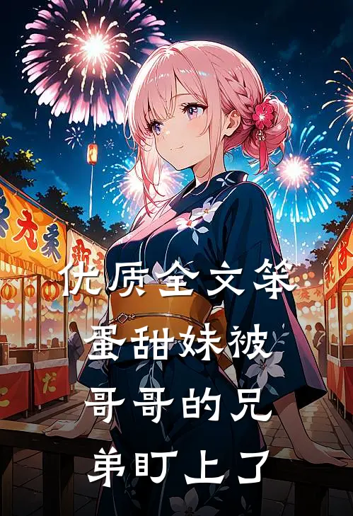 优质全文笨蛋甜妹被哥哥的兄弟盯上了