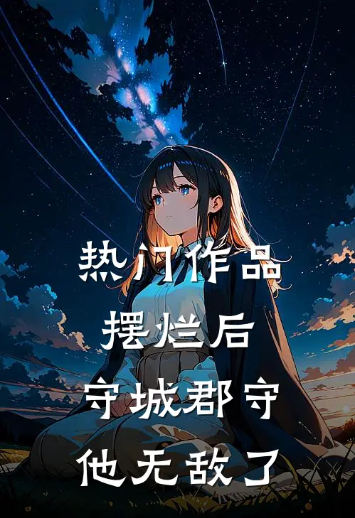 热门作品摆烂后，守城郡守他无敌了