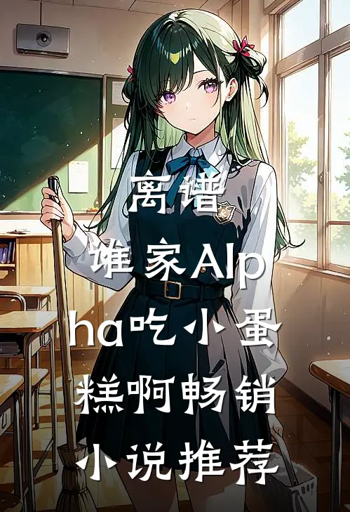 离谱，谁家Alpha吃小蛋糕啊畅销小说推荐