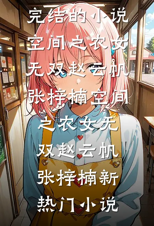 九零：我家爹娘叔奶正当年，宜嫁爆火全网