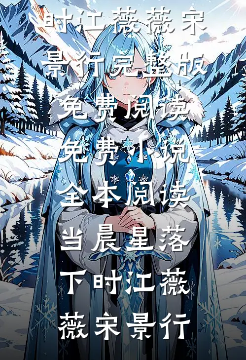 婚礼当天，妻子和前任秀私房照袁娇娇季晨后续+完结