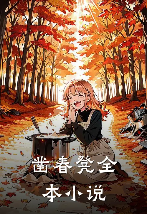 凿春凳全本小说