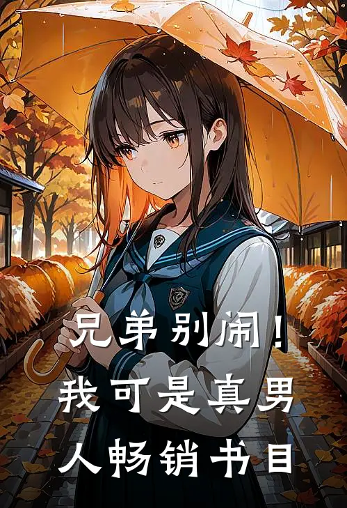 兄弟别闹！我可是真男人畅销书目
