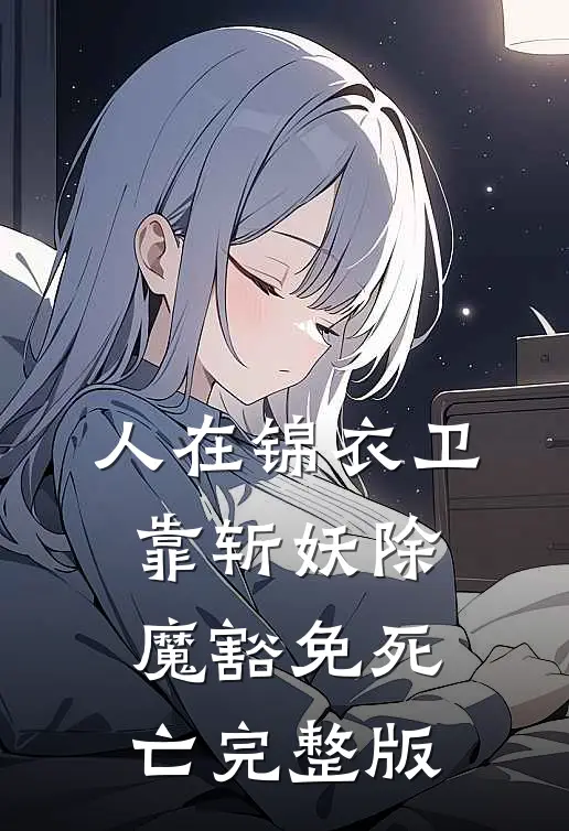 人在锦衣卫，靠斩妖除魔豁免死亡完整版
