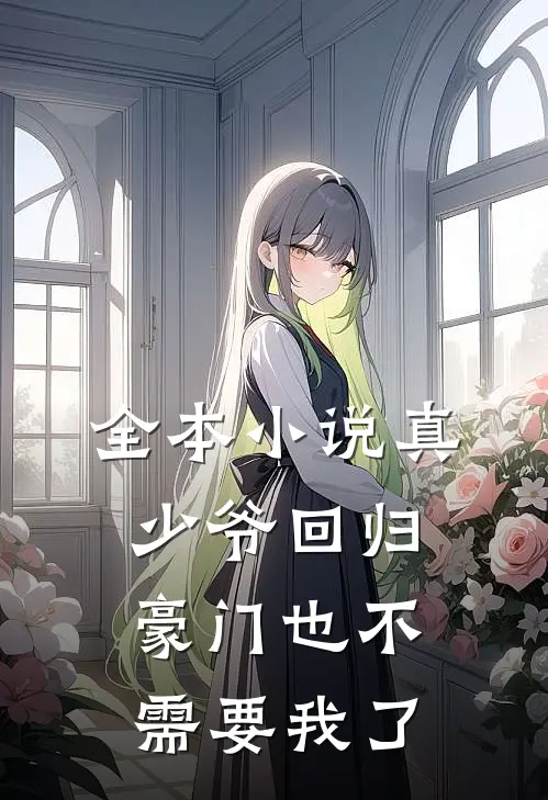 全本小说真少爷回归，豪门也不需要我了