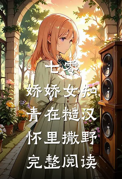 七零：娇娇女知青在糙汉怀里撒野完整阅读