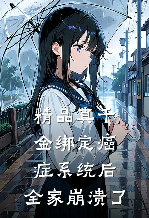 精品真千金绑定癌症系统后，全家崩溃了