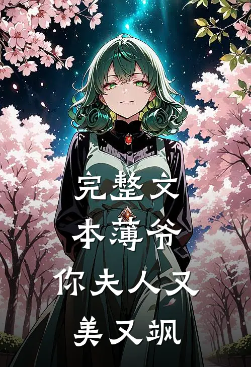 完整文本薄爷，你夫人又美又飒