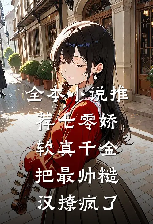 全本小说推荐七零娇软真千金把最帅糙汉撩疯了