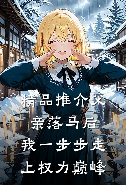 精品推介父亲落马后，我一步步走上权力巅峰
