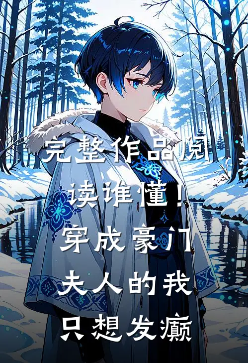 完整作品阅读谁懂！穿成豪门夫人的我只想发癫