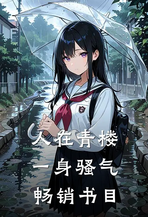 人在青楼，一身骚气畅销书目