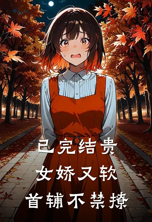已完结贵女娇又软，首辅不禁撩