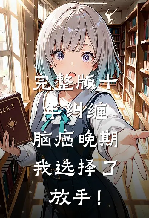 完整版十年纠缠：脑癌晚期，我选择了放手！