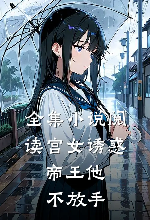 全集小说阅读宫女诱惑，帝王他不放手