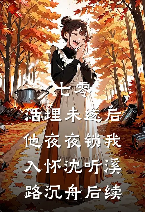 连续四年取消我的大学名额后，未婚夫我不要了全文阅读最新