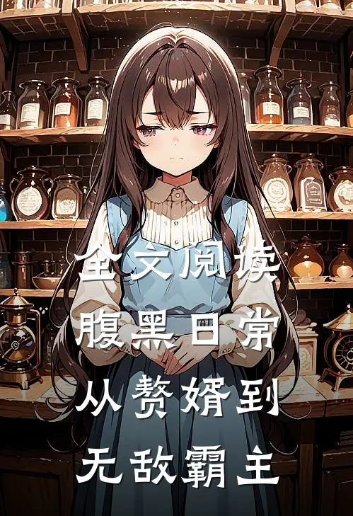 全文阅读腹黑日常：从赘婿到无敌霸主