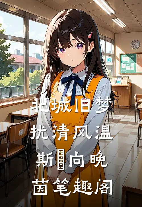 都快打进京城了，你说要撤军？！精修版