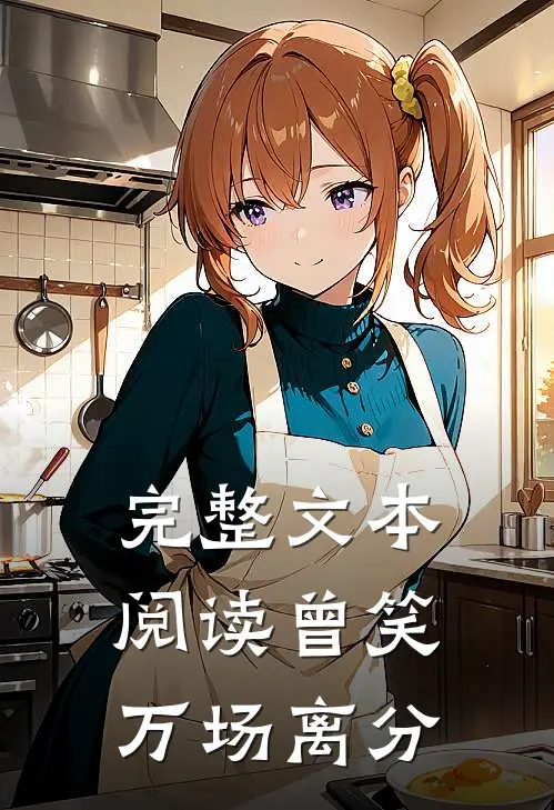 完整文本阅读曾笑万场离分