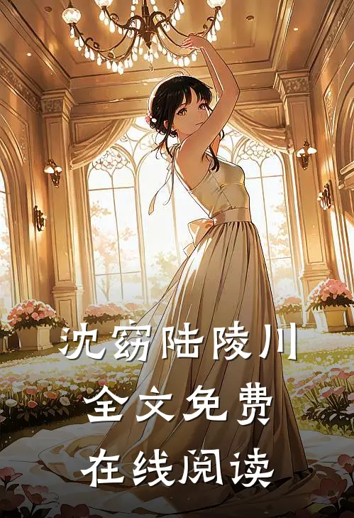 沈窈陆陵川全文免费在线阅读