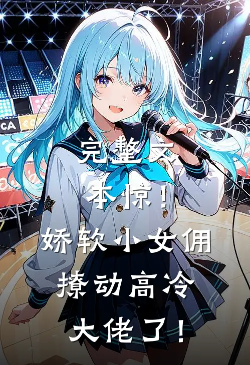完整文本惊！娇软小女佣撩动高冷大佬了！