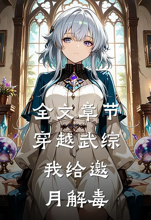 全文章节穿越武综，我给邀月解毒