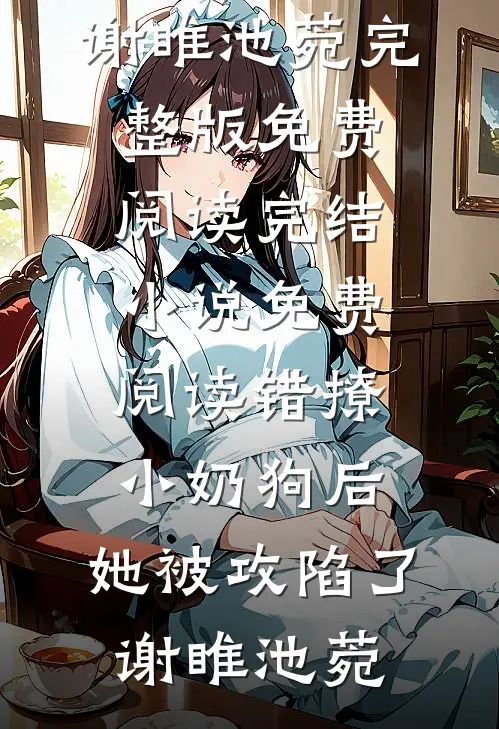 闺蜜堂哥凶？可他夜里哄我入睡章节