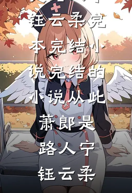 穿越奶娘携灵泉养崽，权臣宠上天后续+无弹窗