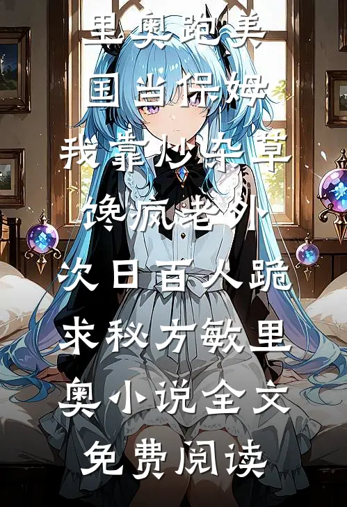 开枝散叶：师尊你别钻我被窝连载