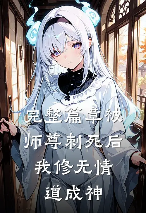 完整篇章被师尊刺死后，我修无情道成神